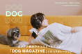 ロぺピクニックがロンドン発のライフスタイルマガジン「DOG MAGAZINE」と初コラボレーション。DOGフォト T シャツとトートバッグが登場。