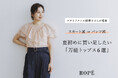 ROPÉの「万能トップス」をスタイリスト石橋蘭子さんが提案　　　夏のはじめに買い足したい6選を公開