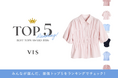 お客さま投票4,500件超！VIS「トップス総選挙」結果発表。この夏の“NEXTブレイクトップス”TOP5を公開