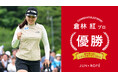 JUN&ROPE'がウエアサポートする倉林紅選手がJLPGAツアー初優勝！