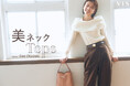 【VIS】美しさは、首元から。「美ネックTOPS」を展開。俳優・モデル 岡崎紗絵と叶える理想の大人スタイル。