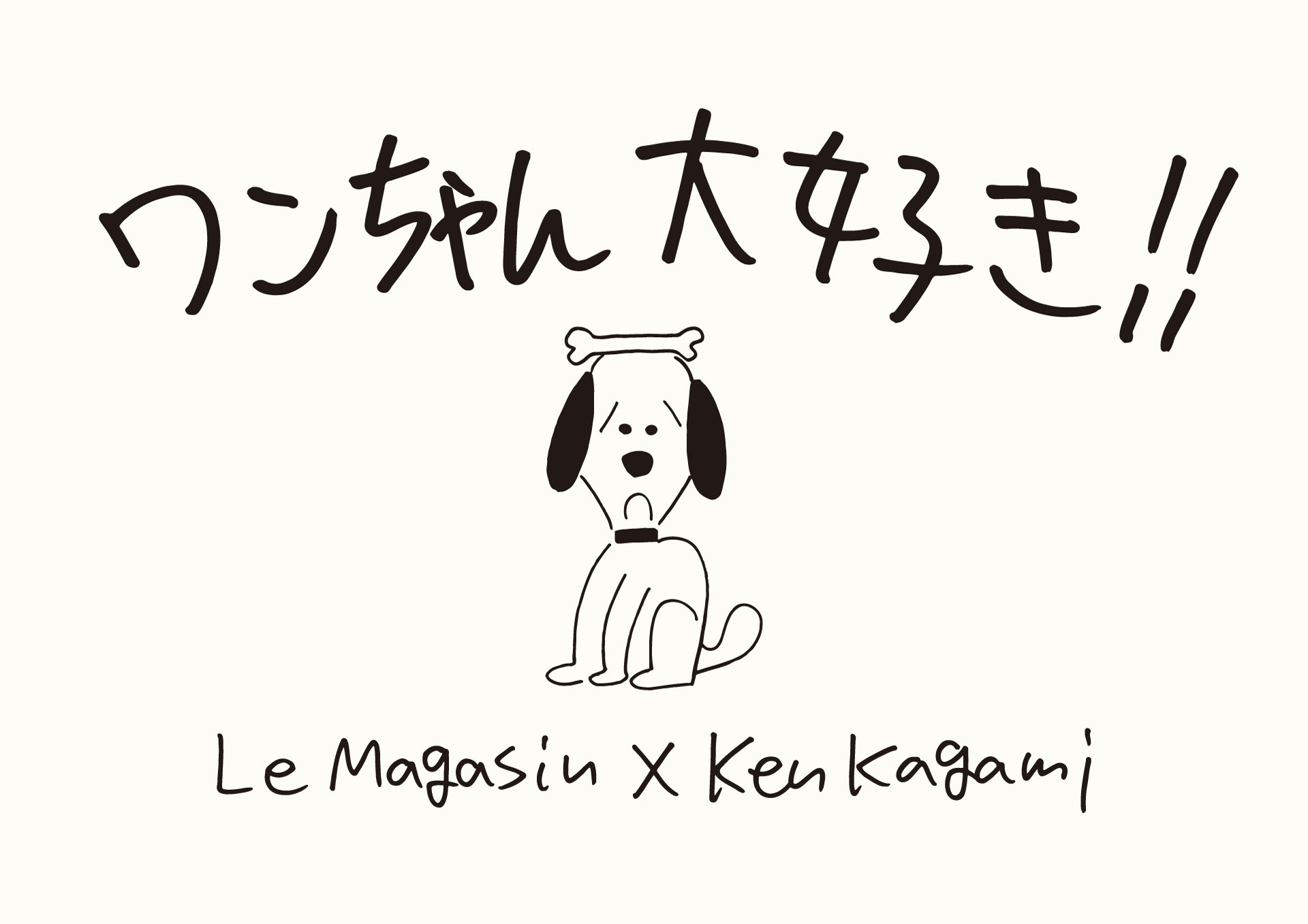 ワンちゃん大好き Adam Et Rope Le Magasin Ken Kagami 10 23 Wed 11 13 Wed 株式会社ジュンのプレスリリース