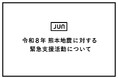 株式会社ジュン「令和8年熊本地震」に対する緊急支援活動について