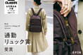 販売累計15,000点を突破したÉPORのナイロンリュックPac Sac（パックサック）が、「第4回CLASSYお仕事名品大賞2026AW通勤リュック賞」を受賞。