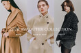 大人の女性を包む、今冬の一着。ジュンの姉妹ブランドが提案する2026 Autumn＆Winter Outer Collection