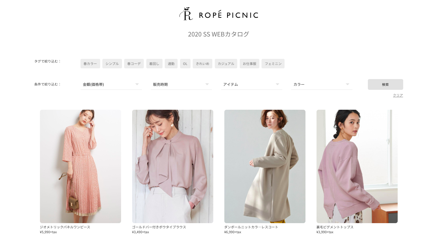 【スタイリスト向け】ロペピクニック 2020年春WEBカタログリリース