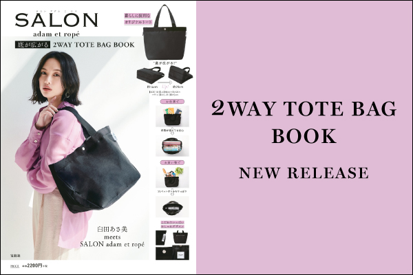 ブランドmook本 Salon Adam Et Rope 底が広がる2way Tote Bag Book を5月11日 月 に宝島社 より発売 株式会社ジュンのプレスリリース