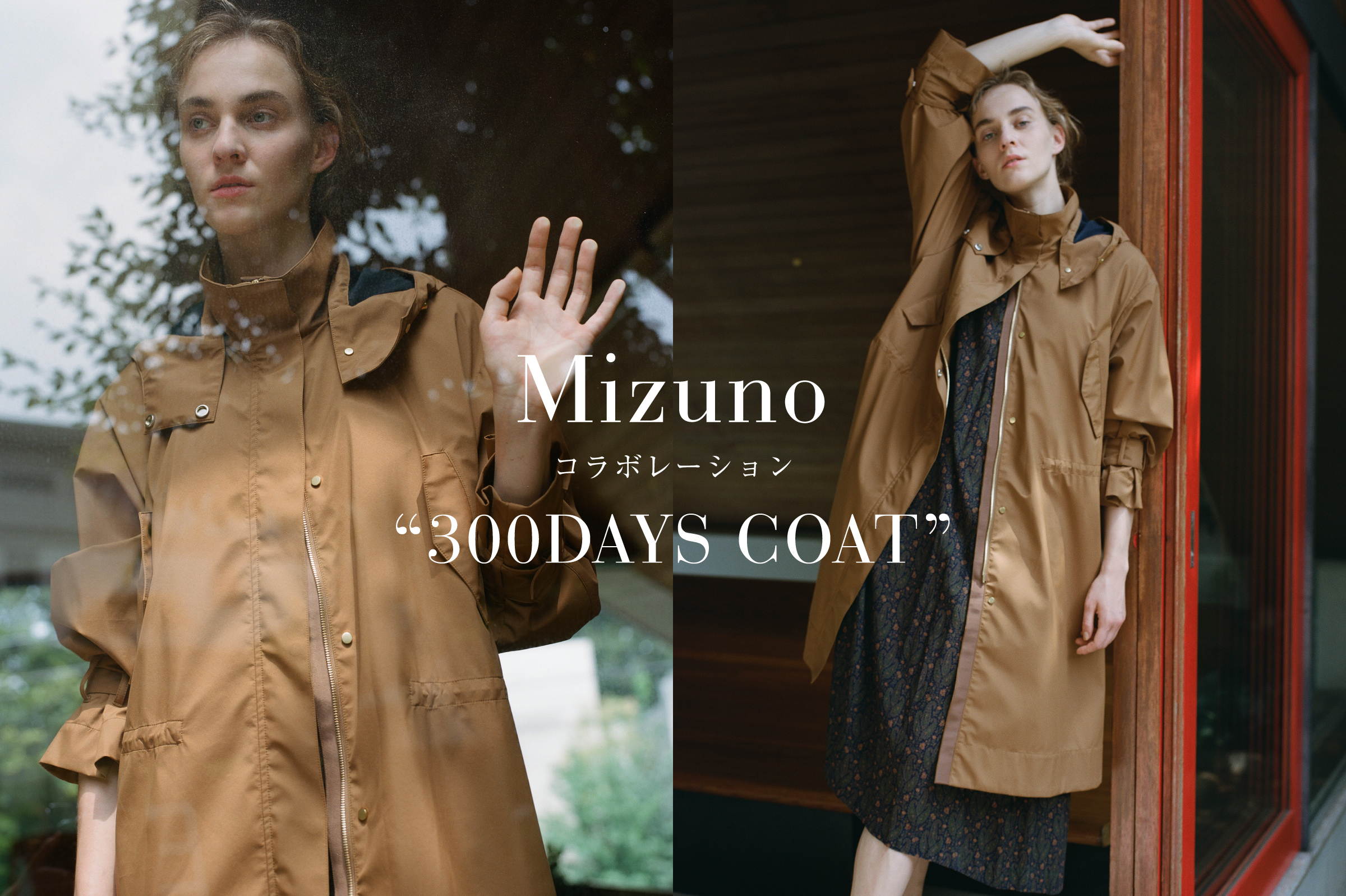 ロペがミズノとコラボレーション！ “300DAYS COAT” 発売 10.1（木