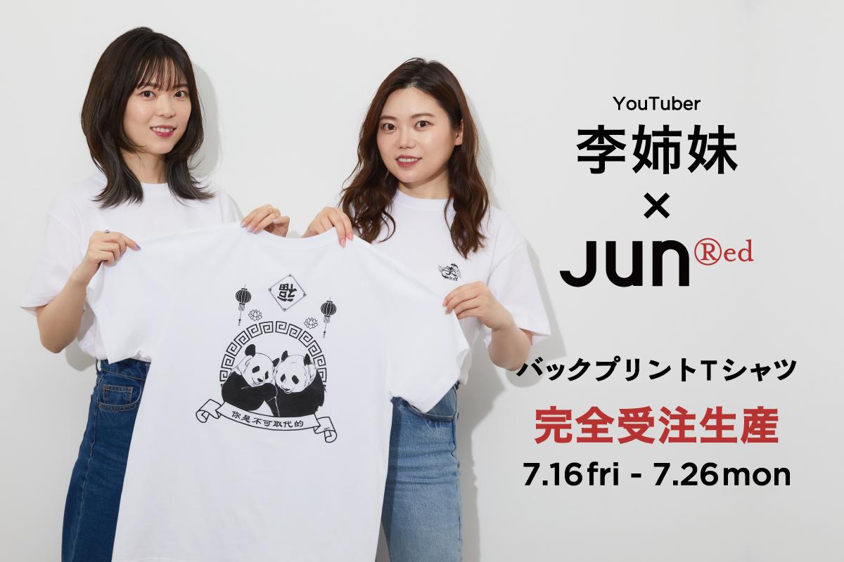 JUNRed」がYouTuber「李姉妹」とコラボレーション！中国レトロ風