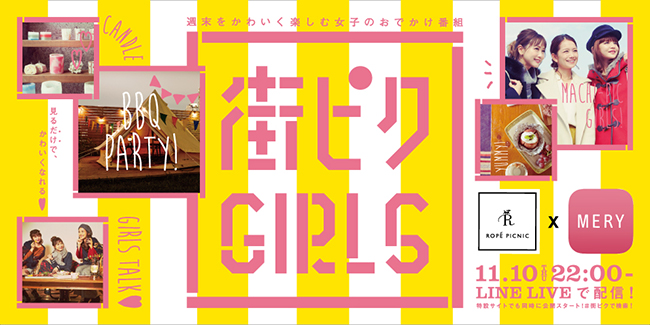 特別番組 第２弾 Mery ロペピクニック 街ピクgirls スペシャル 11月10日生放送 株式会社ジュンのプレスリリース