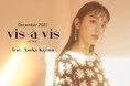モデル、朝の顔として人気の貴島明日香が「vis-a-vis（ビザビ）」に初登場！プチプラなのにこんなに可愛い！vis-a-vis冬の新作アイテム