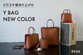 2万3千個売り上げたE'POR(ロペ エポール)のY BAGよりNEW COLORが登場！