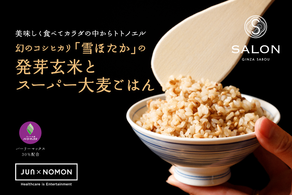 ジュンのフード事業と帝人グループ Nomon コラボ第二弾 栄養満点な 発芽玄米とスーパー大麦ごはん をsalon Ginza Sabouにて提供スタート 株式会社ジュンのプレスリリース