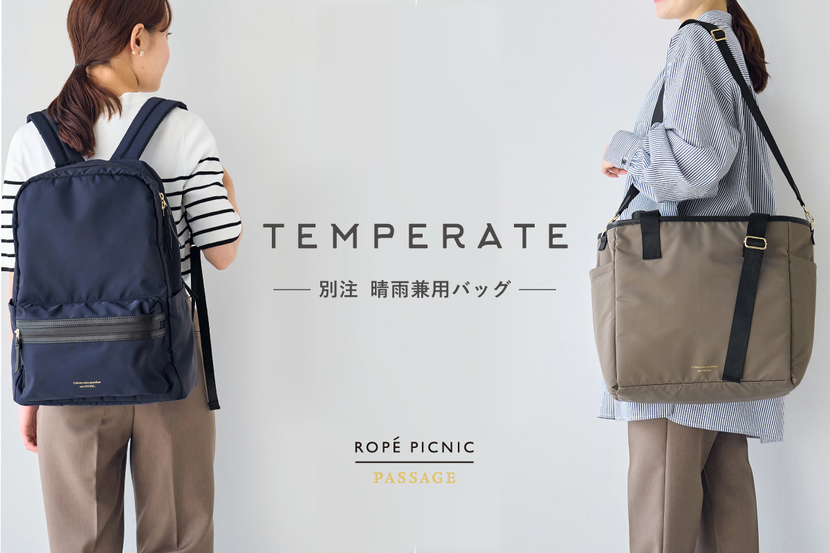 雨の日もデイリー使いにも！レイングッズブランド【TEMPERATE】のROPE