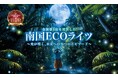 【沖縄県 東南植物楽園】南国ECOライツ開催中
