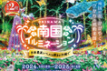 沖縄南国イルミネーション2024-2025 10月25日(金)より開催