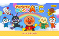 セイハネットワーク株式会社、幼児向け英語アプリ「アンパンマン はじめてABC」の英語コンテンツを監修。