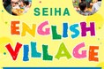 「やってみよう!英語でお話体験。SEIHA ENGLISH VILLAGE」イオンモール鶴見緑地で開催!