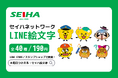 【新発売】セイハネットワーク公式キャラクターLINE絵文字が初登場！
