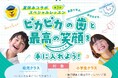 英語で学ぶ、自分みがき。ホワイトエッセンスとセイハ、歯の健康に関する英語学習プログラムを共同開発