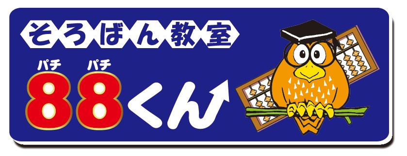 集まれそろばん キッズ 振替無料 ショッピングセンター内の教室だからセキュリティー面も安心 兵庫県 大阪府 福岡県に３教室オープン セイハネットワーク株式会社のプレスリリース