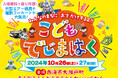 「えがおみらいプロジェクト」が西海市・大瀬戸町で出張型イベント「おでかけするよ!こどもでじまはく」10月26・27日、入場無料で開催