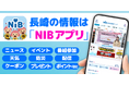 「NIBアプリ」6月2日(月)リリース!テレビの枠を越えて、地域とつながる“情報の窓口”へ!