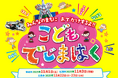 「えがおみらいプロジェクト」が壱岐市・松浦市で出張型イベント