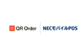 『NECモバイルPOS』と『QR Order』が9月27日より注文データ連携機能の提供を開始!業界最安値で利用可能。