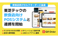 飲食店向けセルフオーダー「QR Order」、東芝テックのPOSシステムとの連携で業務効率を最大化