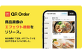 飲食店DXを推進する「QR Order」、商品画像に “シズル感” を表現するエフェクト機能をリリース。人手不足対策と売上向上を両立する、次世代の注文体験を提供。