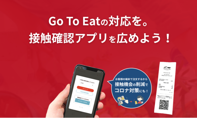 接触確認アプリの紹介機能に対応 Go To Eat に参加するならモバイルオーダーシステムqr Orderで感染防止対策を 株式会社blueislandのプレスリリース