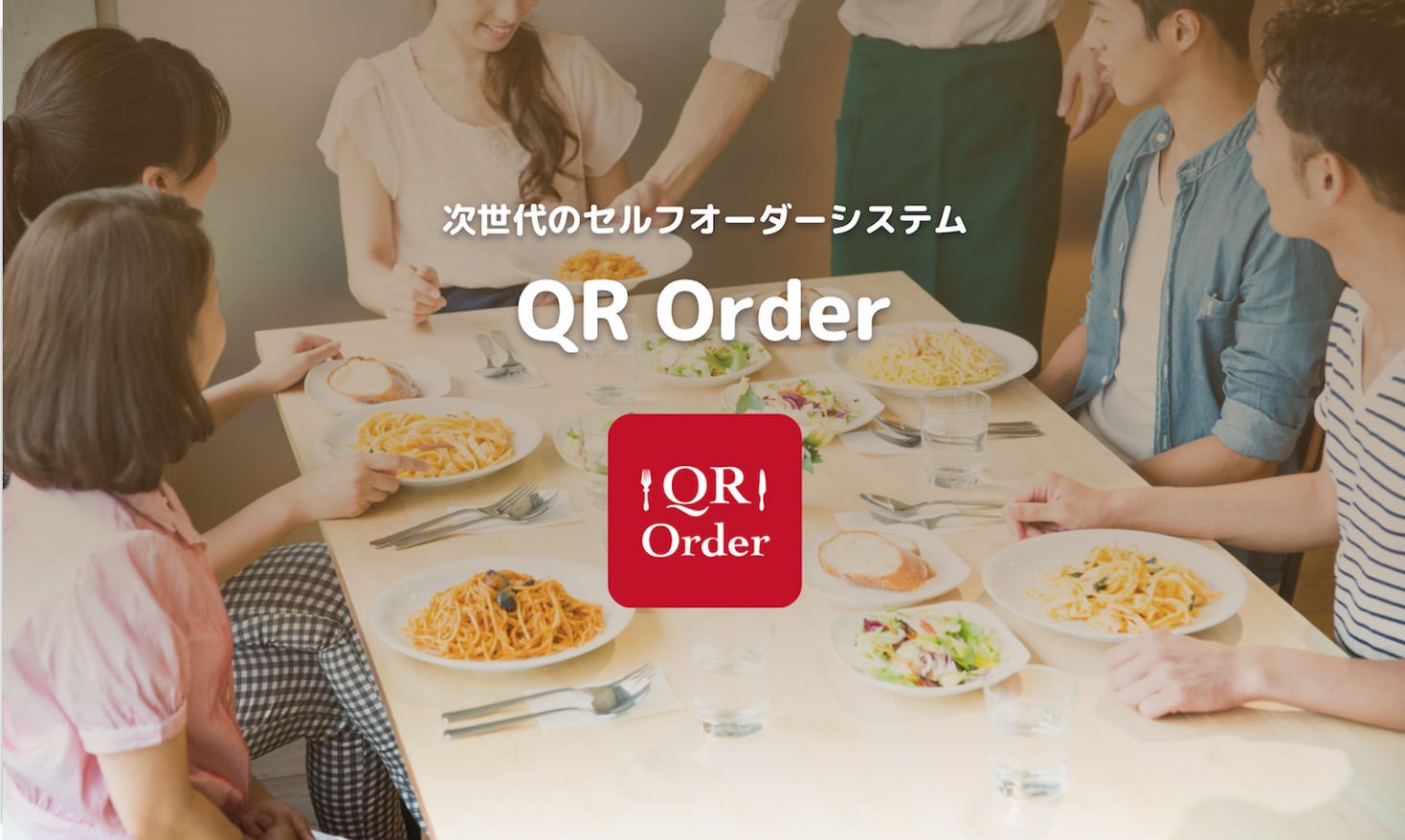 日々の売上データを自動で集計・分析。モバイルオーダーサービス『QR Order』がさらに便利に！