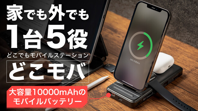 Appleユーザー必見！家でも外でも1台5役「どこモバ」が先行販売開始