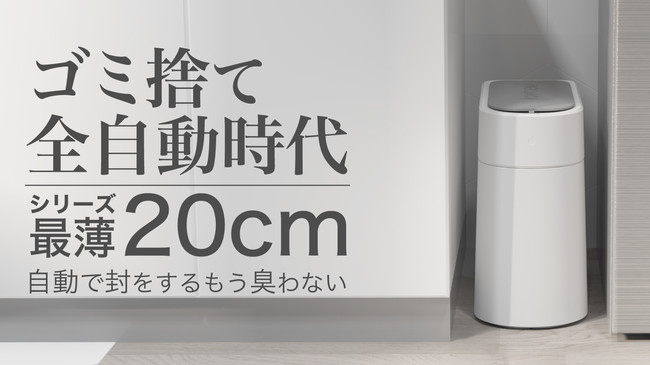 最薄20cm」自動密閉・交換ゴミ箱townew【T3】が先行販売開始！ゴミ捨て