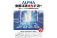 体力テストデジタル集計システム『ALPHA』、朝日学研シンクエストと共同で「ALPHA全国共通体力テスト」を開催!体力向上に挑戦する全国の子どもたち・学校を応援するコンクールを令和7年度より開始