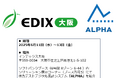 体力テストデジタル集計システム『ALPHA』、「EDIX(教育総合展)大阪2025」で商品紹介及びセミナー登壇!