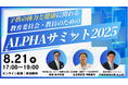 体力テストデジタル集計システム『ALPHA』、子どもの体力・健康に関心を持つ教育委員会・教員を対象に、「運動好き」な子どもたちを増やすヒントが得られる「ALPHAサミット」をオンライン開催!