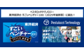 Pestalozzi Technology株式会社、東洋経済の「すごいベンチャー100」2025年版に選出