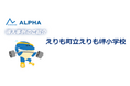 体力テストALPHA【新規導入事例公開】北海道・えりも町立えりも岬小学校