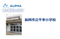 体力テストALPHA【新規導入事例公開】長岡市立千手小学校