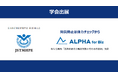 体力チェックのALPHA for Biz 、日本体育測定評価学会 第25回大会に出展！厚生労働省の指針で事業者・労働者に推奨された「体力チェック」の一部を無料体験できる機会を提供
