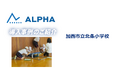 体力テストALPHA【新規導入事例公開】加西市立北条小学校