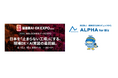 企業向け体力チェックの「ALPHA for Biz」、4/15-16の2日間幕張メッセで開催される「製造業AI・DX EXPO2026(MDX2026)」に出展、4/16Dream Pitchにも登壇