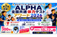 体力テストデジタル集計システム『ALPHA』、「ALPHA全国共通体力テストアワード2026」を開催！元文部科学副大臣・鈴木 寛氏が名誉会長に就任し、子どもたちの挑戦と先生方の創意工夫を全国で表彰！