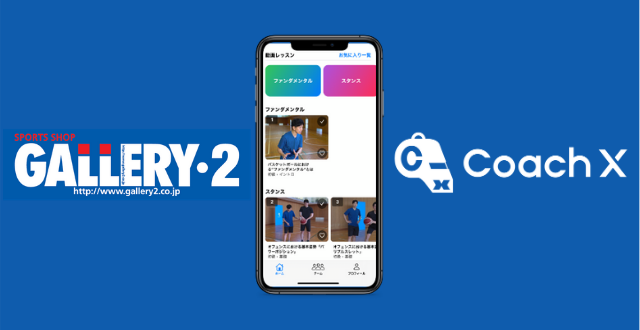 Coachxの販売において スポーツショップgallery ２とパートナーシップ締結のお知らせ Pestalozzi Technology株式会社のプレスリリース