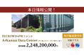 【想定年利10.5%】不動産クラウドファンディング「TECROWD」、海外ファンド Arkansas Data Center を投資対象とするファンド情報公開。