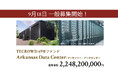 【想定年利10.5%】不動産クラウドファンディング「TECROWD」、海外ファンド Arkansas Data Center を投資対象とするファンド募集開始