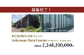 【想定年利10.5%】不動産クラウドファンディング「TECROWD」、海外ファンド Arkansas Data Center を投資対象とするファンド募集終了