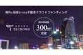 不動産クラウドファンディング「TECROWD」累計調達額300億円突破